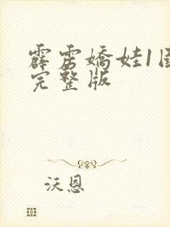 霹雳娇娃1国语完整版