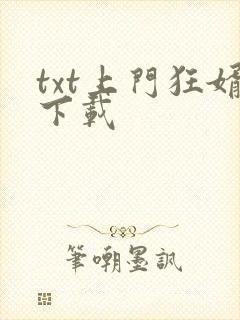 txt上门狂婿下载
