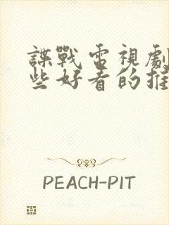 谍战电视剧有哪些好看的推荐一下