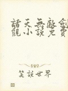 诸天无敌剑修叶观小说免费看