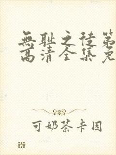 无耻之徒第4季高清全集免费观看