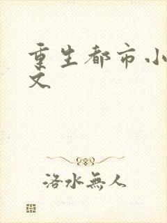 重生都市小说爽文