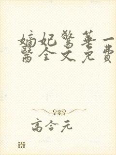 嫡妃惊华一品毒医全文免费阅读无弹窗封面