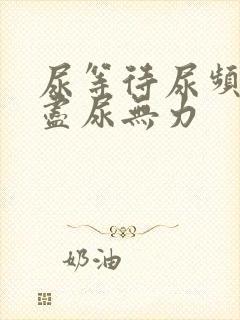 尿等待尿频尿不尽尿无力