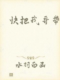 快把我哥带走吧