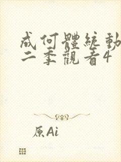 成何体统动漫第二季观看4