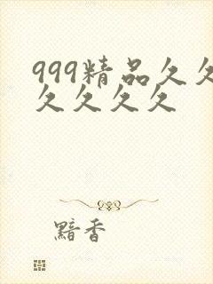 999精品久久久久久久