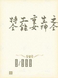 特工重生之快穿全能女神全文
