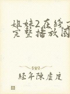 姐妹2在线高清完整播放国语