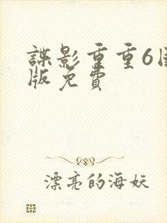 谍影重重6国语版免费