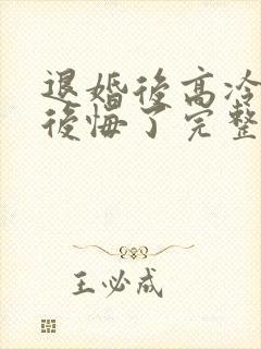 退婚后高冷女帝后悔了完整版小说封面