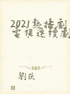 2021热播剧电视连续剧有哪些?