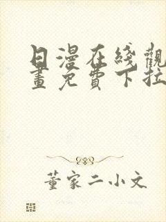 日漫在线观看漫画免费下拉式封面