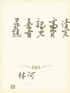 寻秦记高清在线观看免费完整版全集