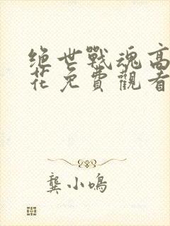 绝世战魂高清樱花免费观看封面