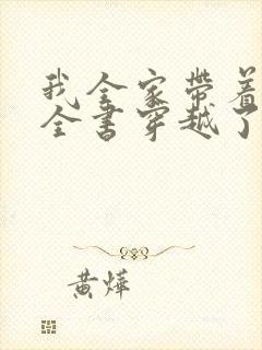 我全家带着百科全书穿越了