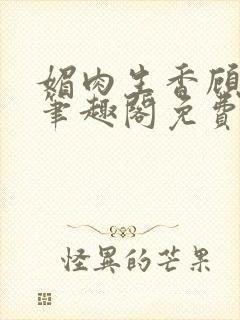 媚肉生香顾月明笔趣阁免费阅读小说