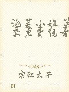 泡芙小姐 第1季免费观看完整版