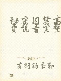 秘密囚禁高清免费观看完整版