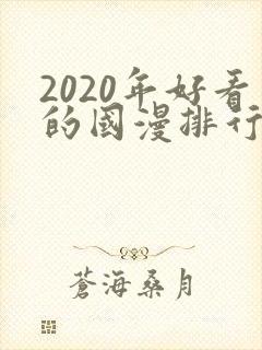 2020年好看的国漫排行榜