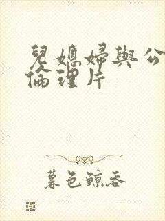 儿媳妇与公公的伦理片