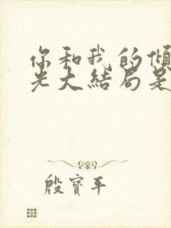 你和我的倾城时光大结局是什么