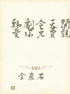 韩剧今天开始我爱你免费观看全集