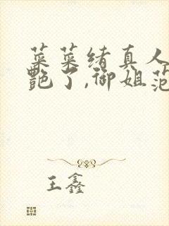 菜菜绪真人太惊艳了,御姐范儿十足,第