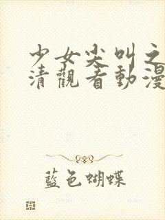 少女尖叫之夜高清观看动漫在线