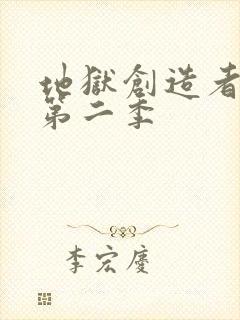 地狱创造者漫画第二季封面