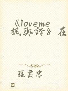 《loveme枫与铃》在线观看完整板