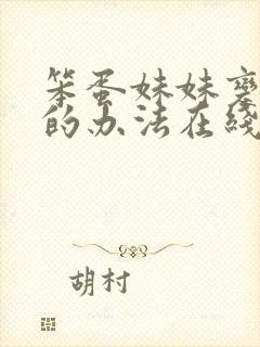 笨蛋妹妹变聪明的办法在线