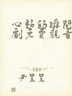 心动的瞬间电视剧免费观看完整版