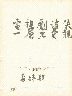 电视剧消失的十一层免费观看全集