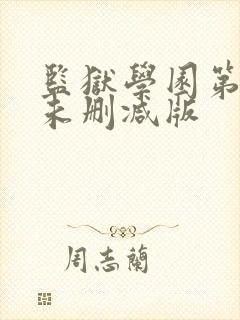 监狱学园第一季未删减版