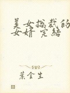 美女总裁的上门女婿 完结