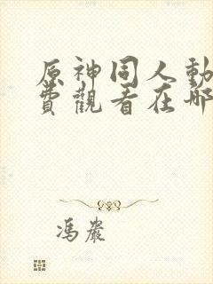 原神同人动漫免费观看在哪里封面