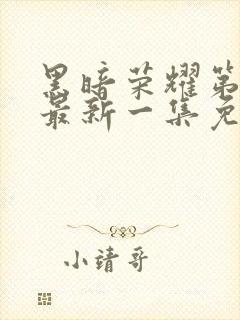 黑暗荣耀第二季最新一集免费观看