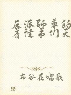 反派师尊的我带着徒弟们天下无敌漫画全集