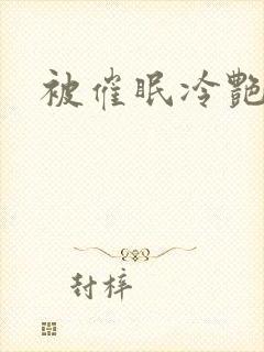 被催眠冷艳美母