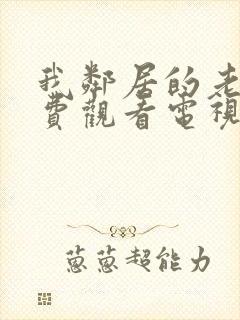 我邻居的老婆免费观看电视剧