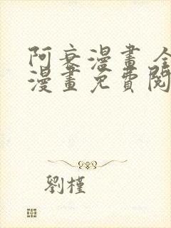 阿衰漫画 全集漫画免费阅读封面