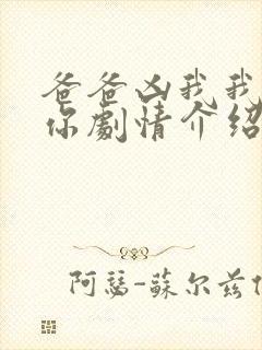 爸爸凶我我也爱你剧情介绍