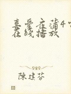 喜爱夜蒲4电影在线播放