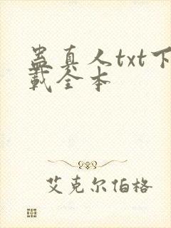 蛊真人txt下载全本封面