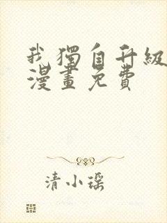 我独自升级在线漫画免费