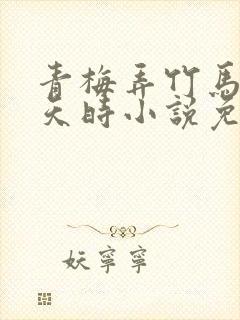 青梅弄竹马by天时小说免费阅读封面