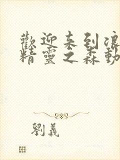 欢迎来到浪荡的精灵之森动漫