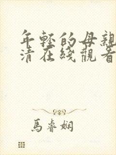 年轻的母亲4高清在线观看