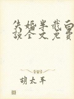 失婚半截白菜小说全文免费阅读